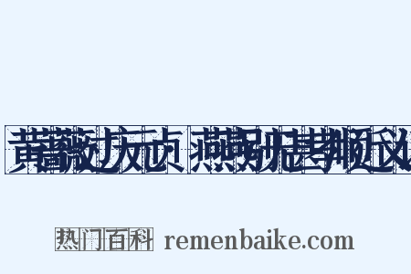 黄蔷薇过庆元贞·燕燕别无甚孝顺近义词是什么意思的图片